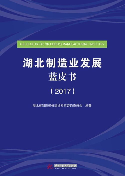 湖北制造業發展藍皮書 2017 旅游開發項目策劃與咨詢